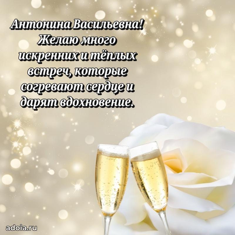 Лучшая открытка с пожеланиями Антонине Васильевне
