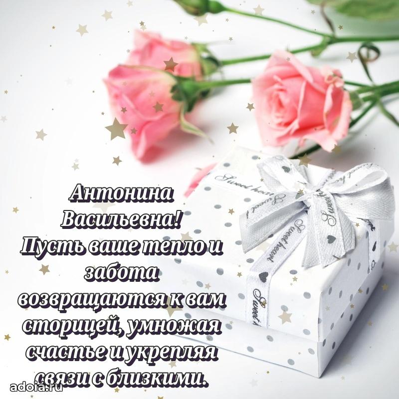 Шикарная открытка с праздником Антонине Васильевне