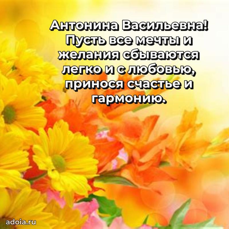 Милое поздравление Антонине Васильевне с днем рождения