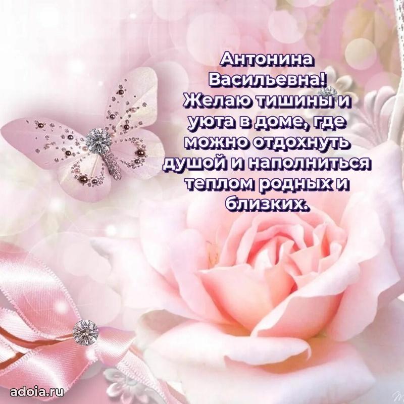 75 лет поздравление в картинке Антонине Васильевне