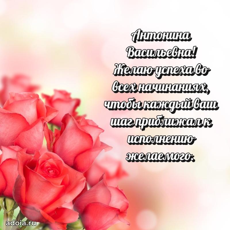 Светлая открытка с поздравлением Антонине Васильевне