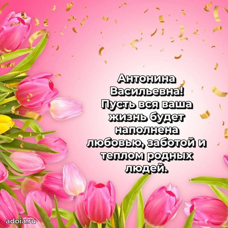 С юбилеем 35 лет картинка Антонине Васильевне