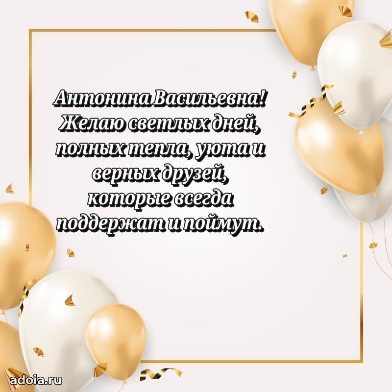 Лучшие пожелания Антонине Васильевне