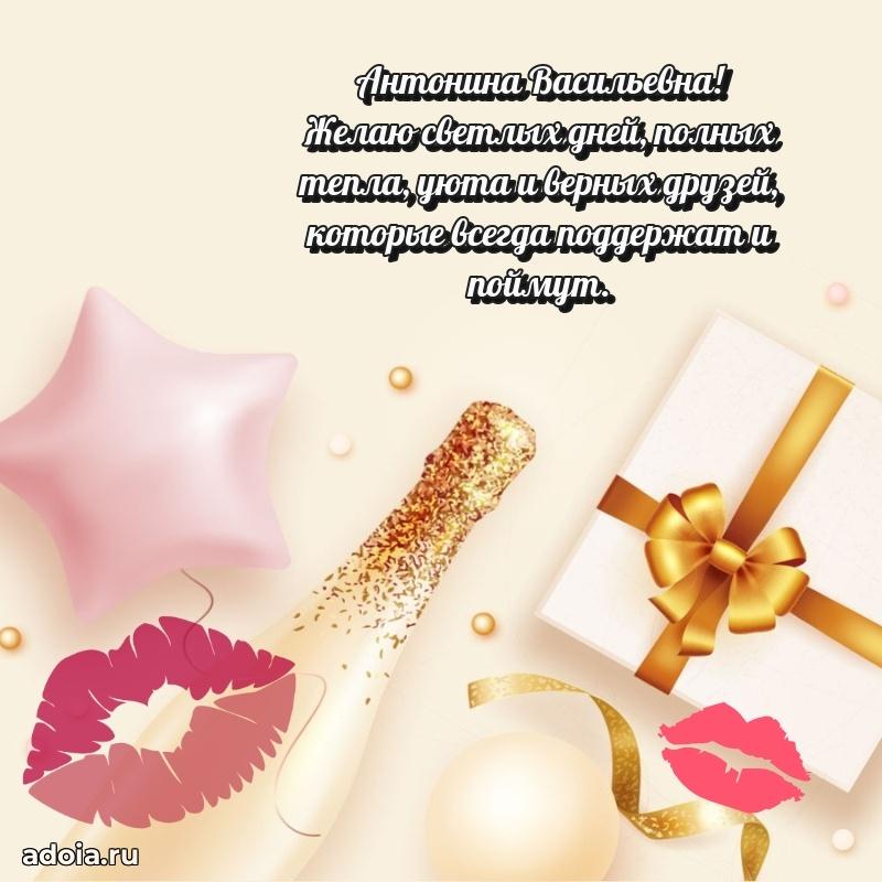 Красивое поздравление в картинках Антонине Васильевне