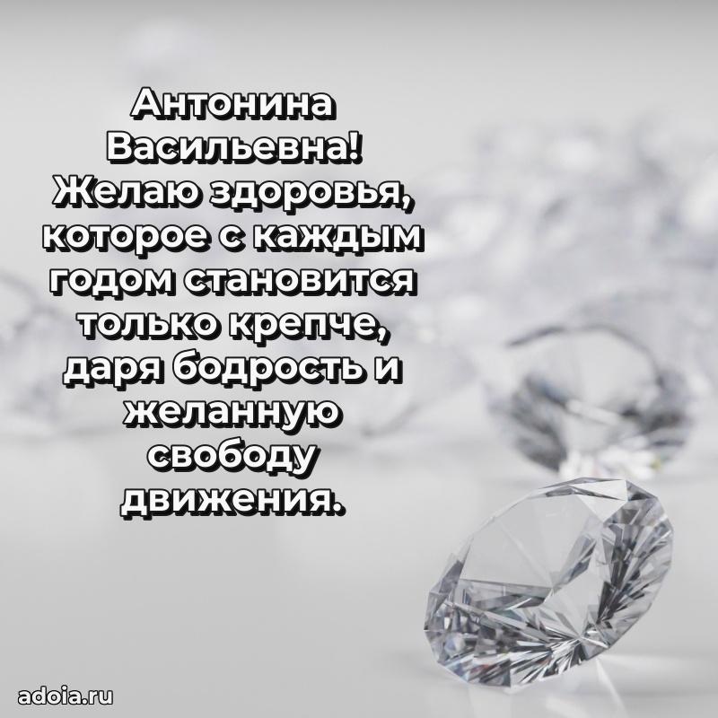 Искренняя открытка Антонине Васильевне на день рождения