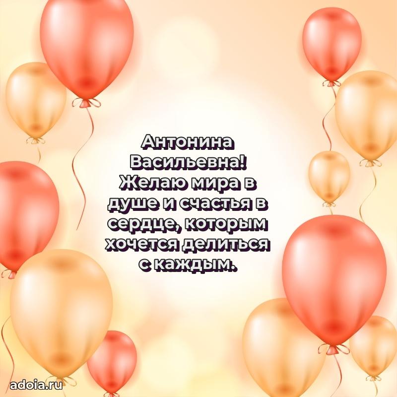 Трогательное поздравление Антонине Васильевне в картинках