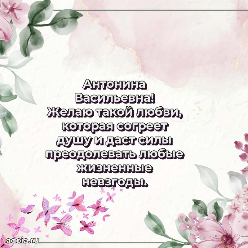 80 лет открытка Антонине Васильевне с праздником