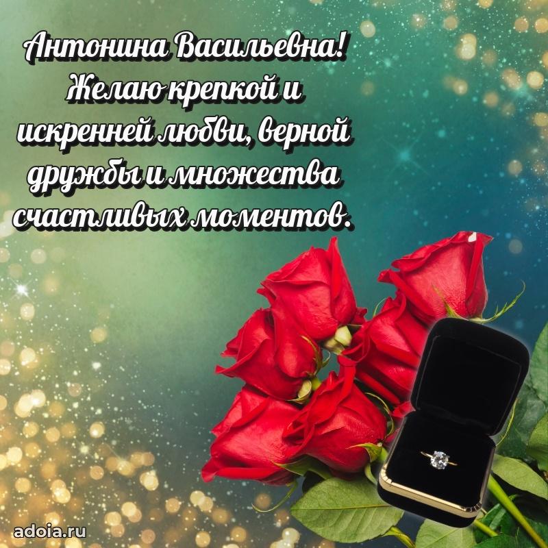 С днем рождения! Открытка Антонине Васильевне