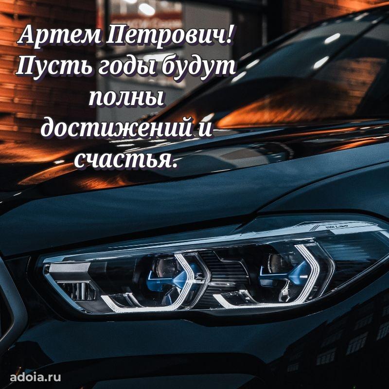 Картинка с юбилеем 45 лет Артему Петровичу