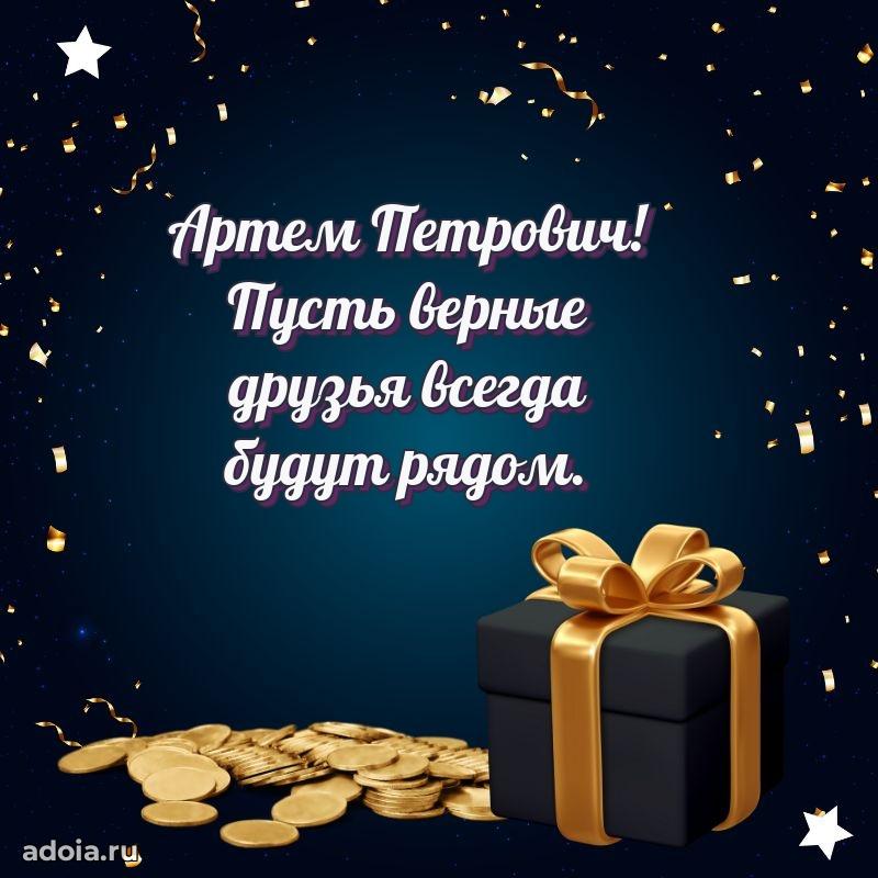 Сердечное поздравление Артему Петровичу