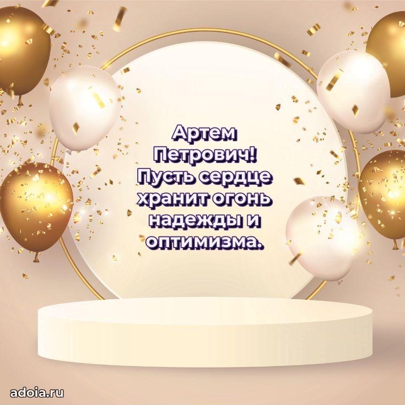 Открытка с юбилеем 40 лет Артему Петровичу
