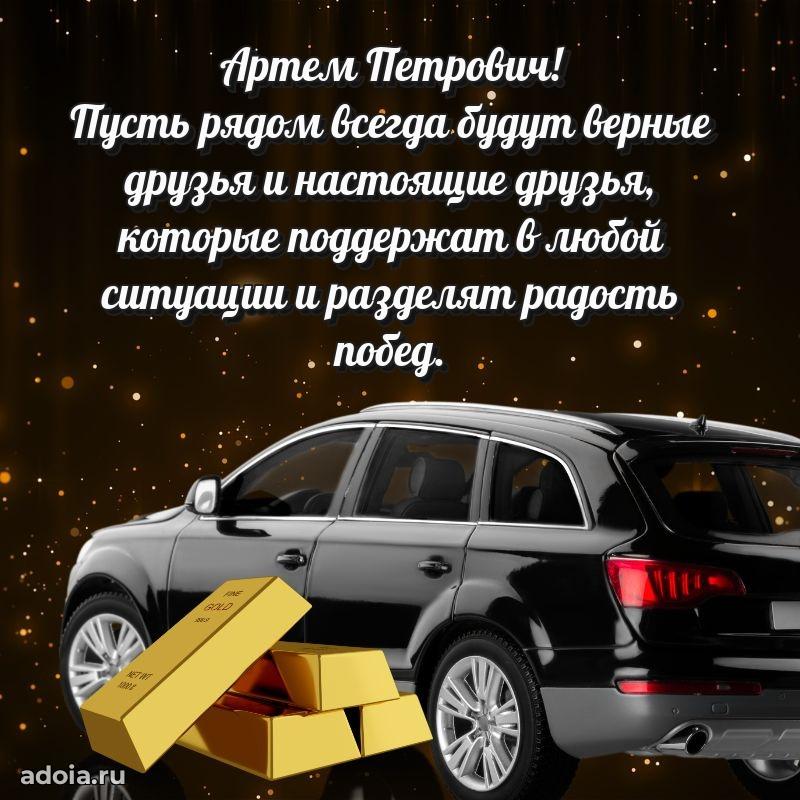 Яркий образ мужчины на открытке Артему Петровичу