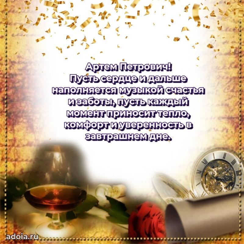 Пожелания удачи Артему Петровичу