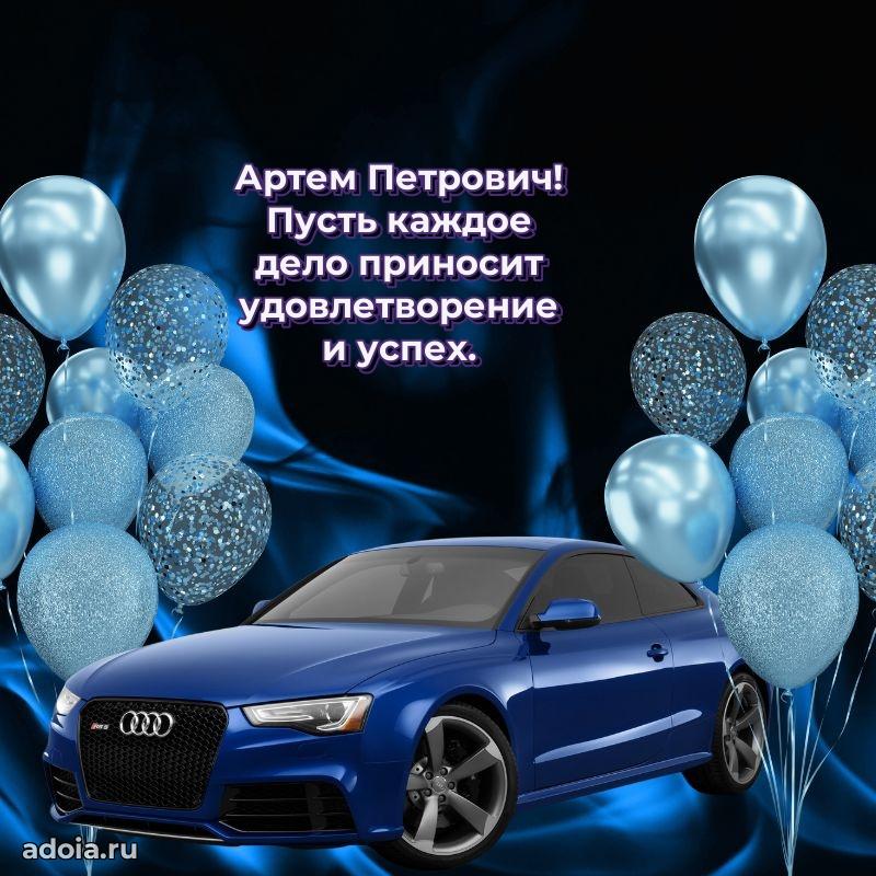 Праздничная открытка с уважением Артему Петровичу