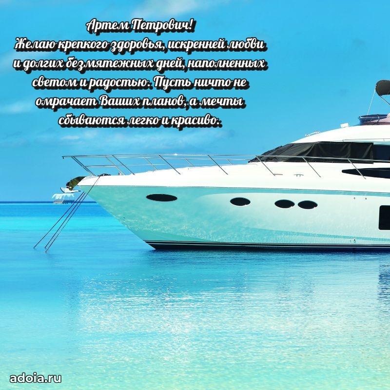 Красивое поздравление с днем рождения Артему Петровичу