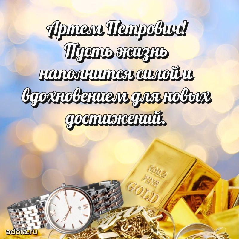 Яркое и задорное поздравление 35 лет Артему Петровичу