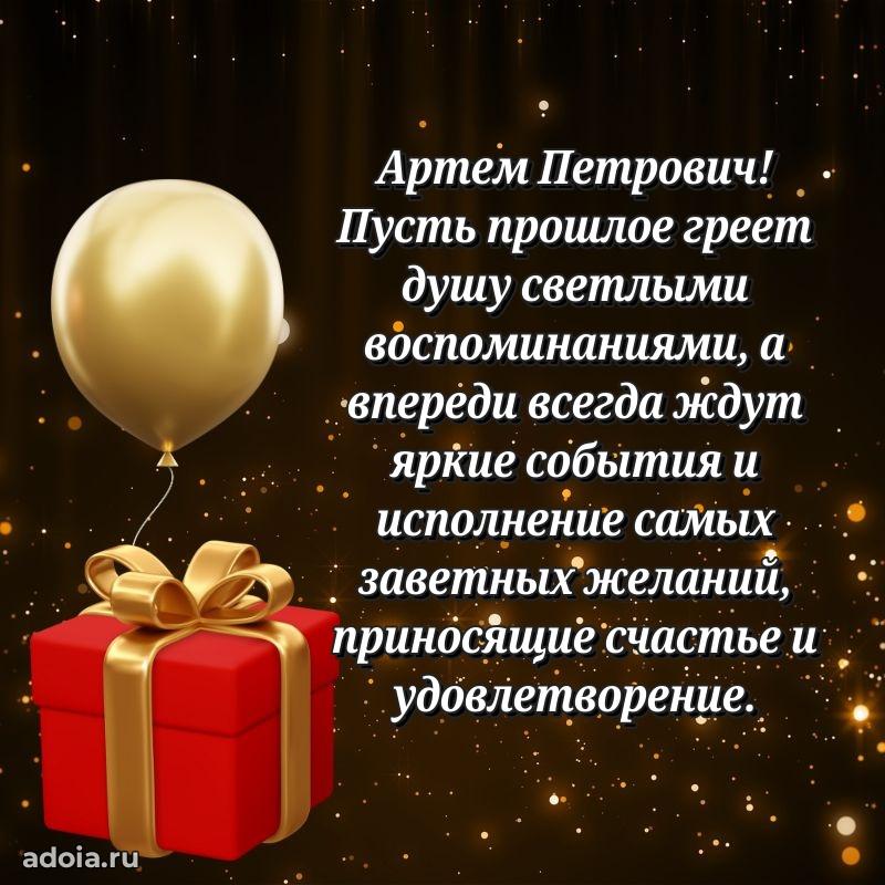 Крутая открытка с поздравлениями Артему Петровичу