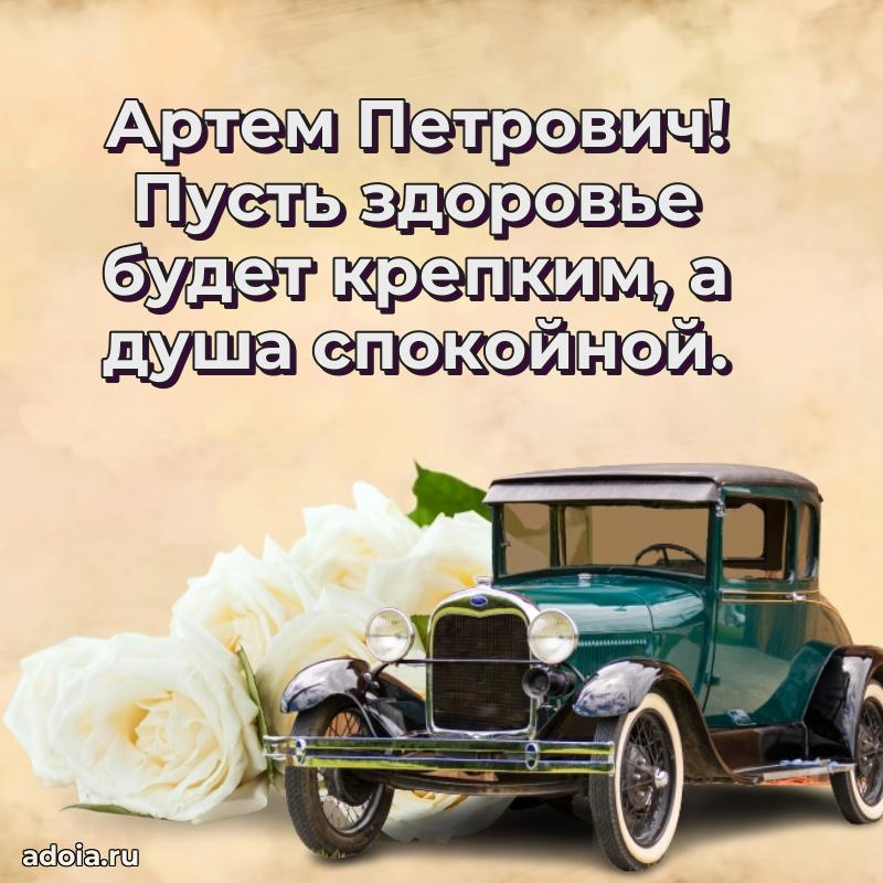 Лучшая открытка Артему Петровичу