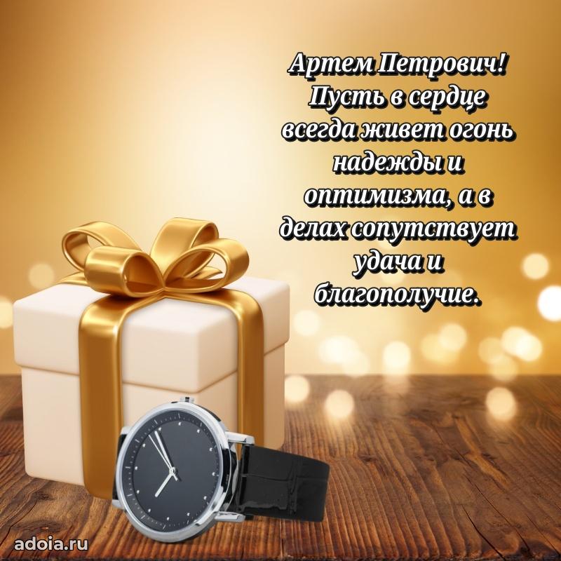 Праздничный дизайн открытки Артему Петровичу
