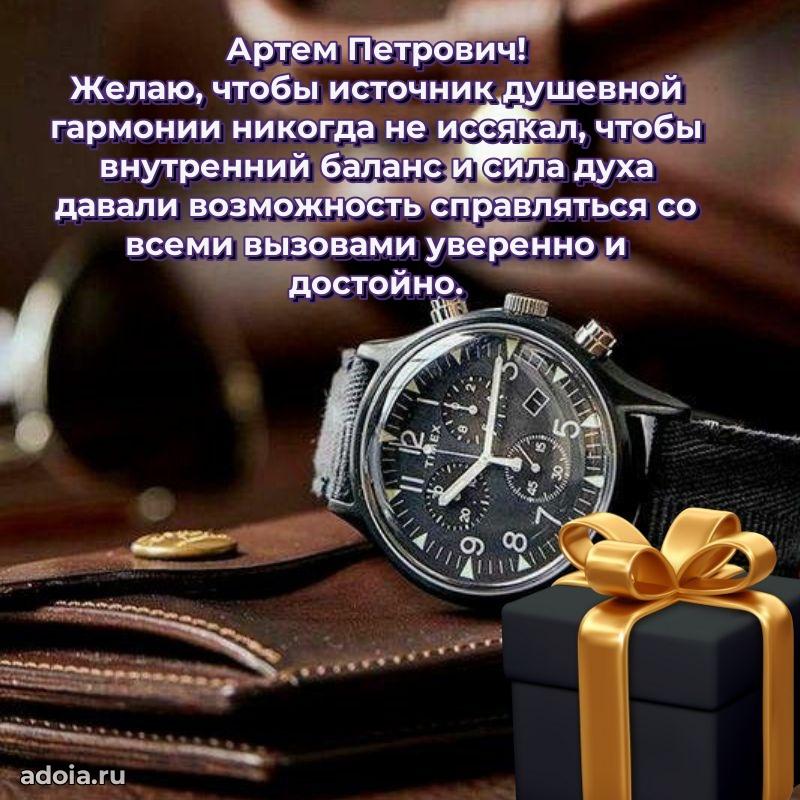 Яркая открытка с днем рождения Артему Петровичу
