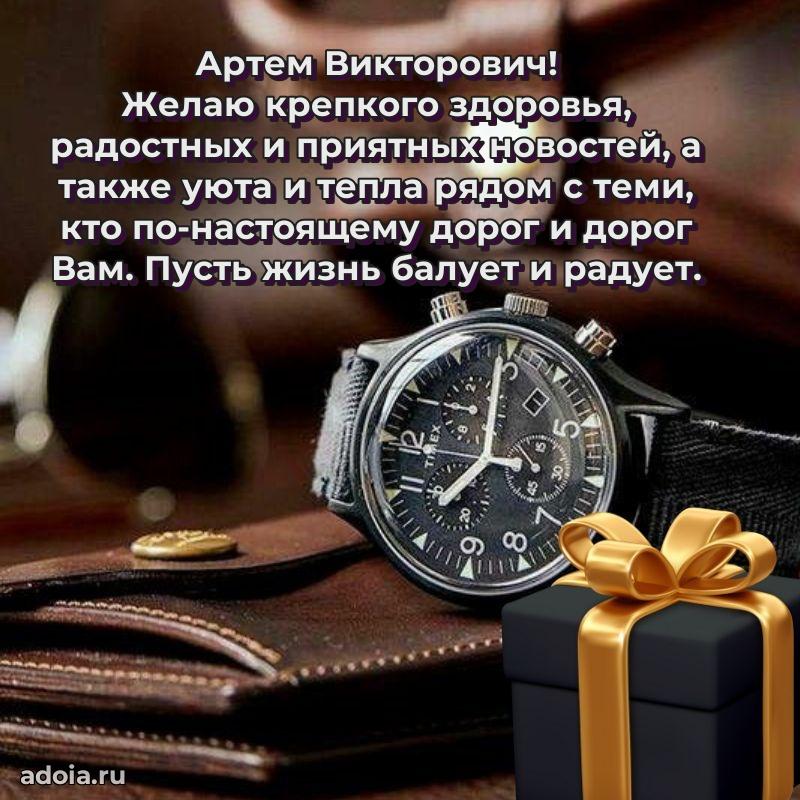 С теплом и любовью Артему Викторовичу