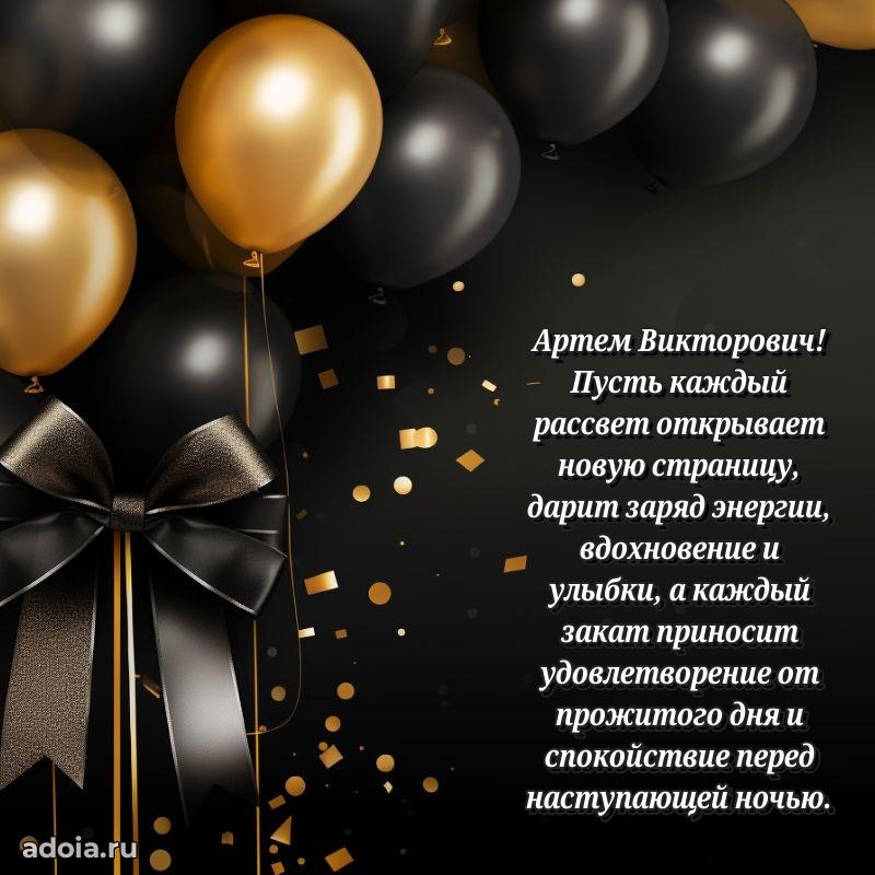 Мужская сила и пожелания Артему Викторовичу