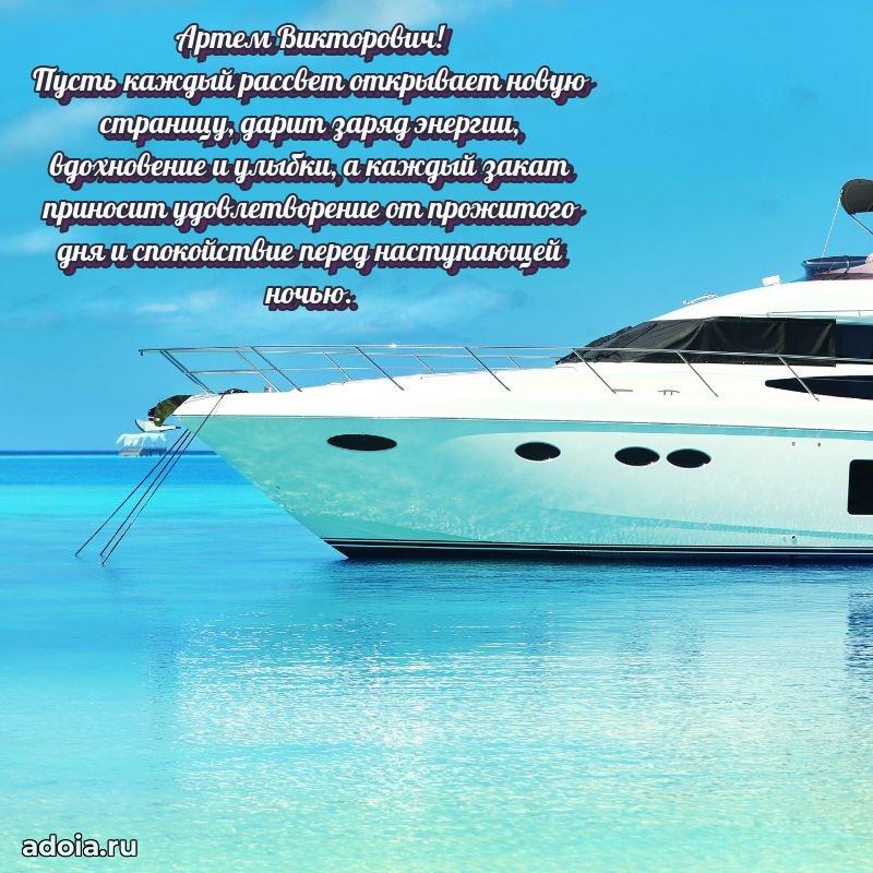 Праздничное послание Артему Викторовичу