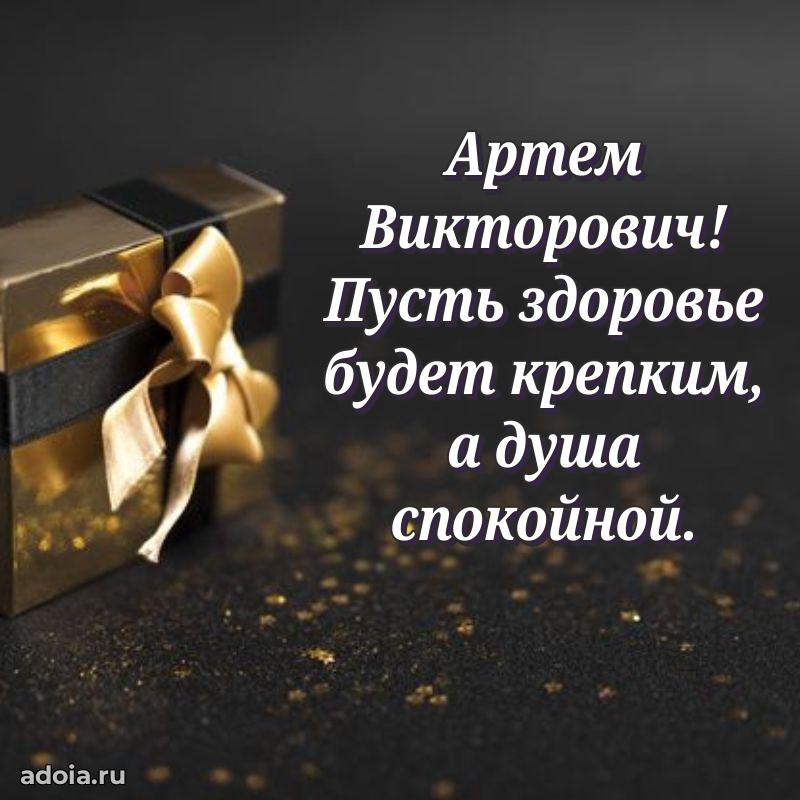 Открытка с юбилеем 40 лет Артему Викторовичу