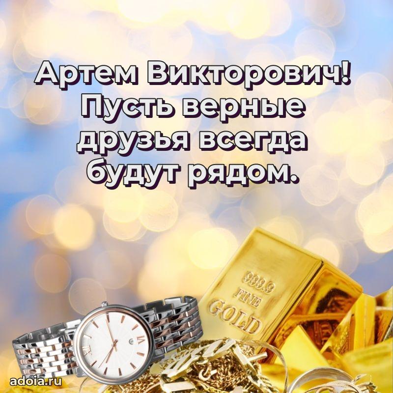 Яркое и задорное поздравление 35 лет Артему Викторовичу