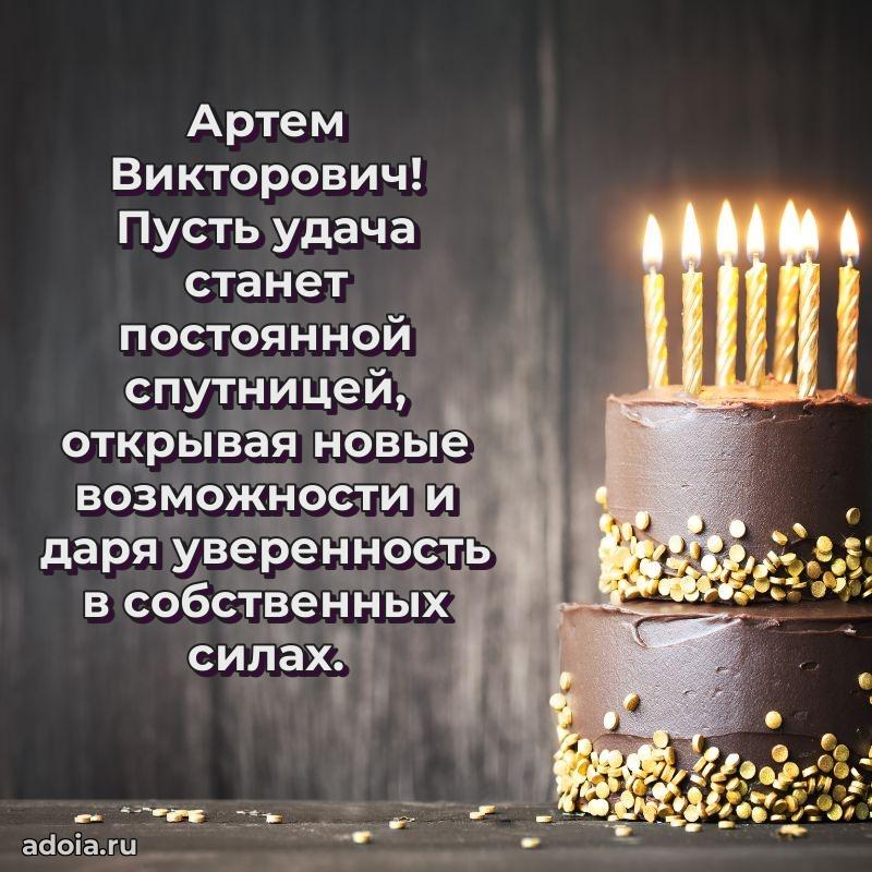 Крутая открытка с поздравлениями Артему Викторовичу