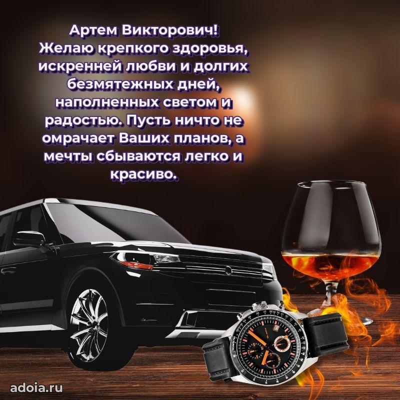 Лучшая открытка Артему Викторовичу