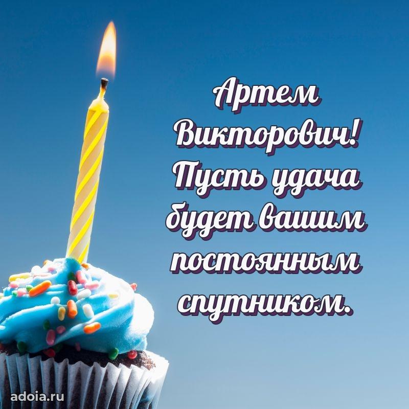 Открытка с улыбкой Артему Викторовичу