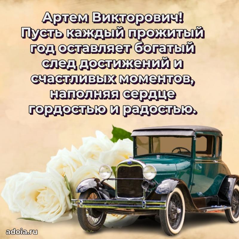 Сильное и искреннее поздравление Артему Викторовичу