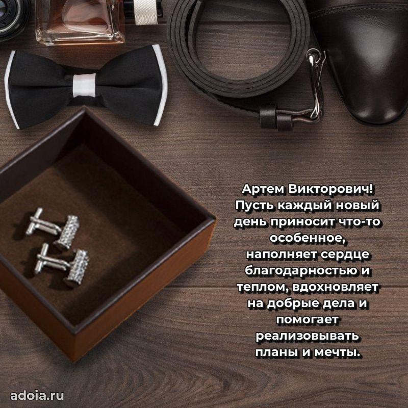 Праздничный дизайн открытки Артему Викторовичу