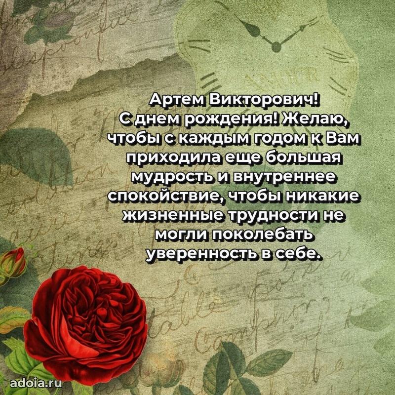 Яркая открытка с днем рождения Артему Викторовичу