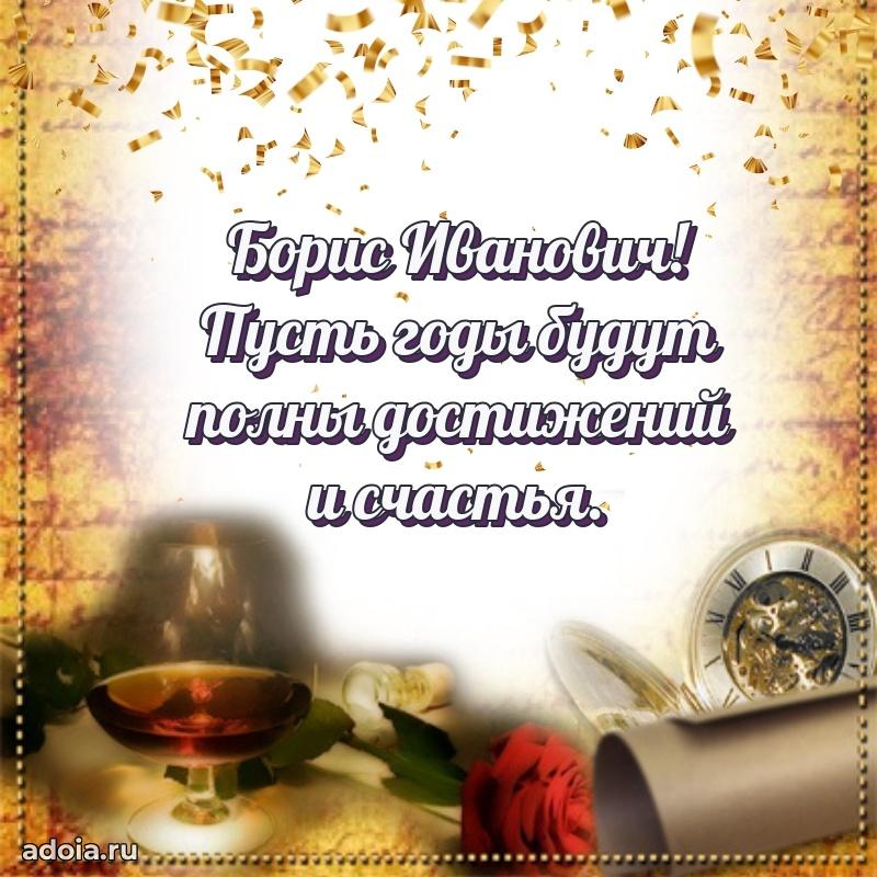 С теплом и любовью Борису Ивановичу