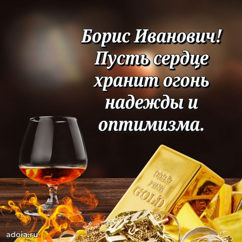 55 лет поздравления картинка Борису Ивановичу