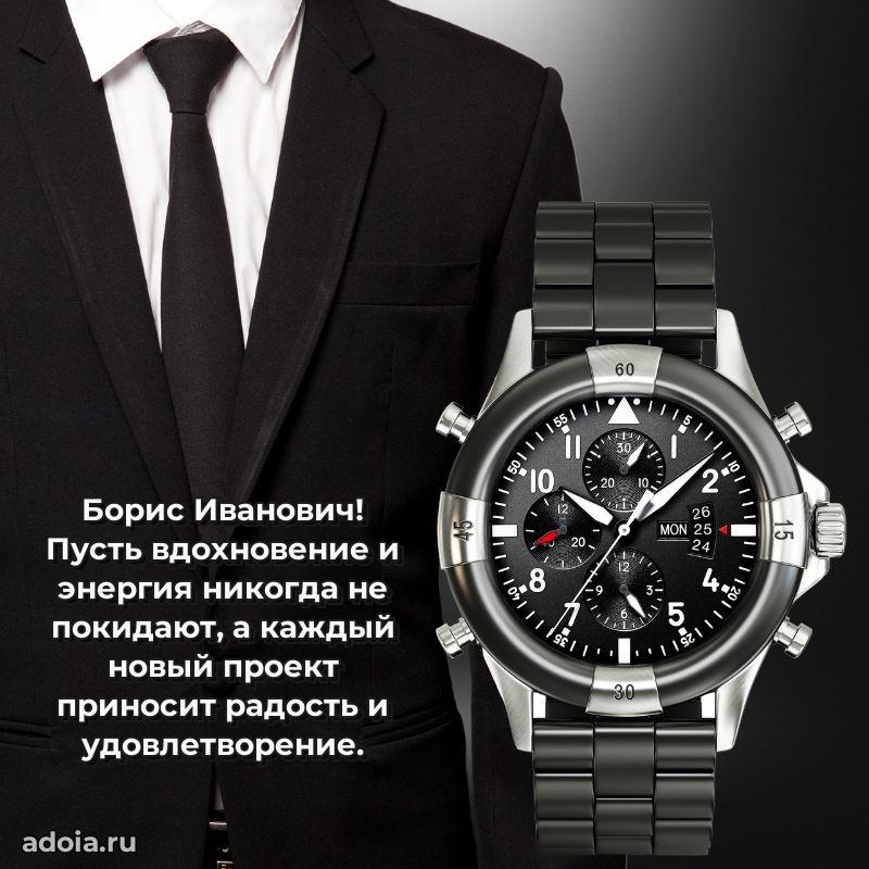 Праздничное послание Борису Ивановичу