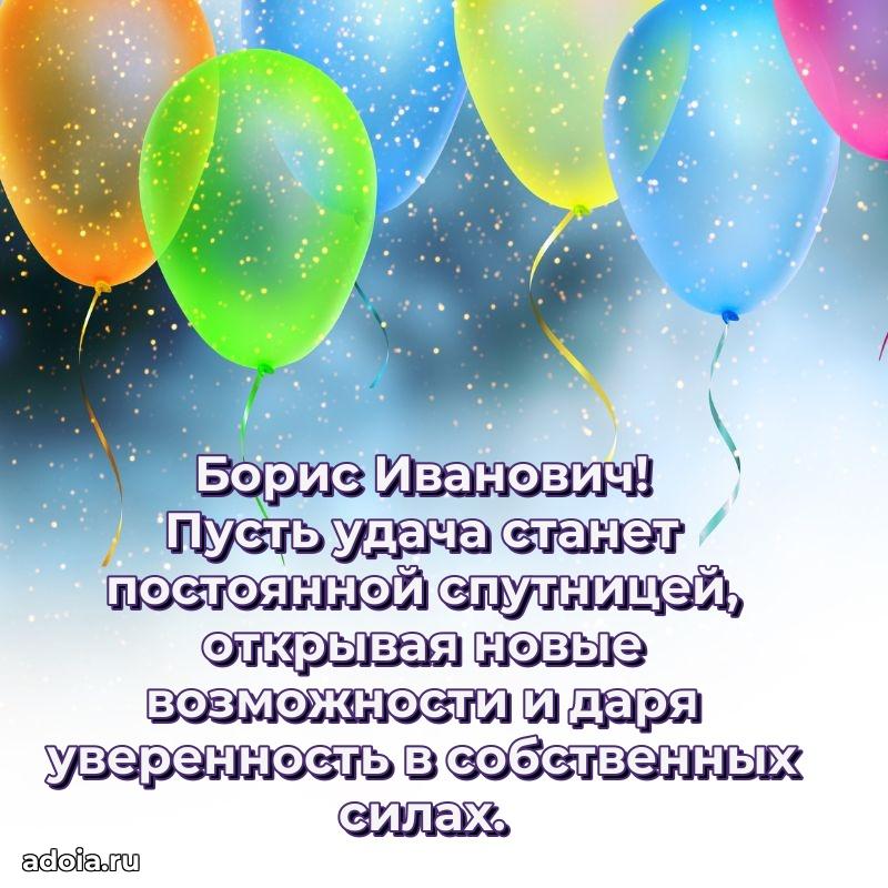 50 лет открытка поздравления Борису Ивановичу
