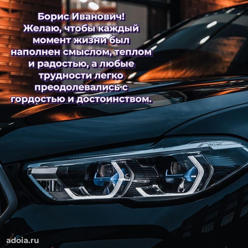 Картинка с юбилеем 45 лет Борису Ивановичу