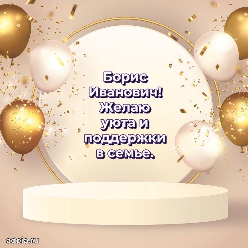 Сердечное поздравление Борису Ивановичу