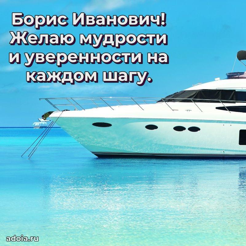 Открытка с юбилеем 40 лет Борису Ивановичу