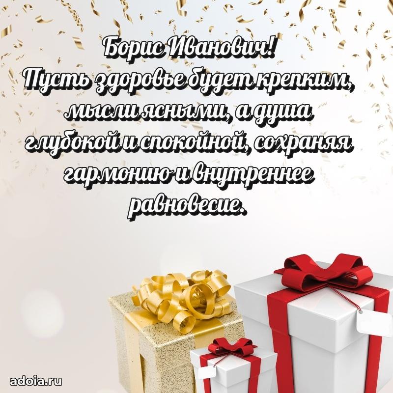 Праздничная открытка с уважением Борису Ивановичу