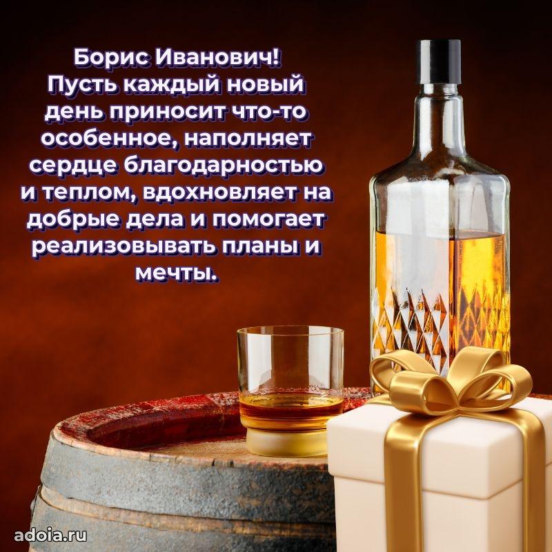 Красивое поздравление с днем рождения Борису Ивановичу
