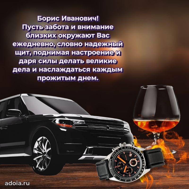 Праздничное настроение Борису Ивановичу