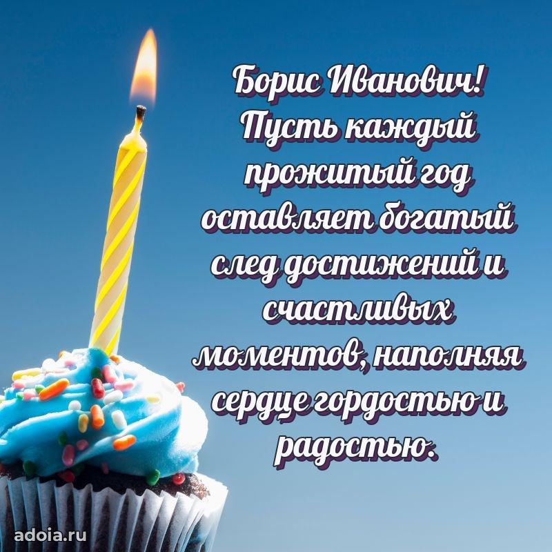 Яркое и задорное поздравление 35 лет Борису Ивановичу