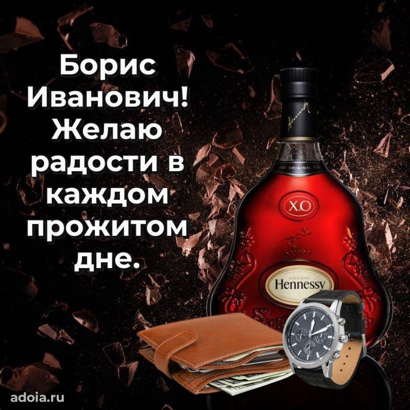 Крутая открытка с поздравлениями Борису Ивановичу