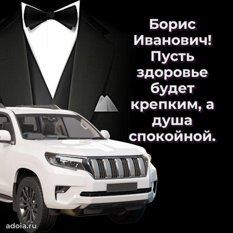 Сильное и искреннее поздравление Борису Ивановичу