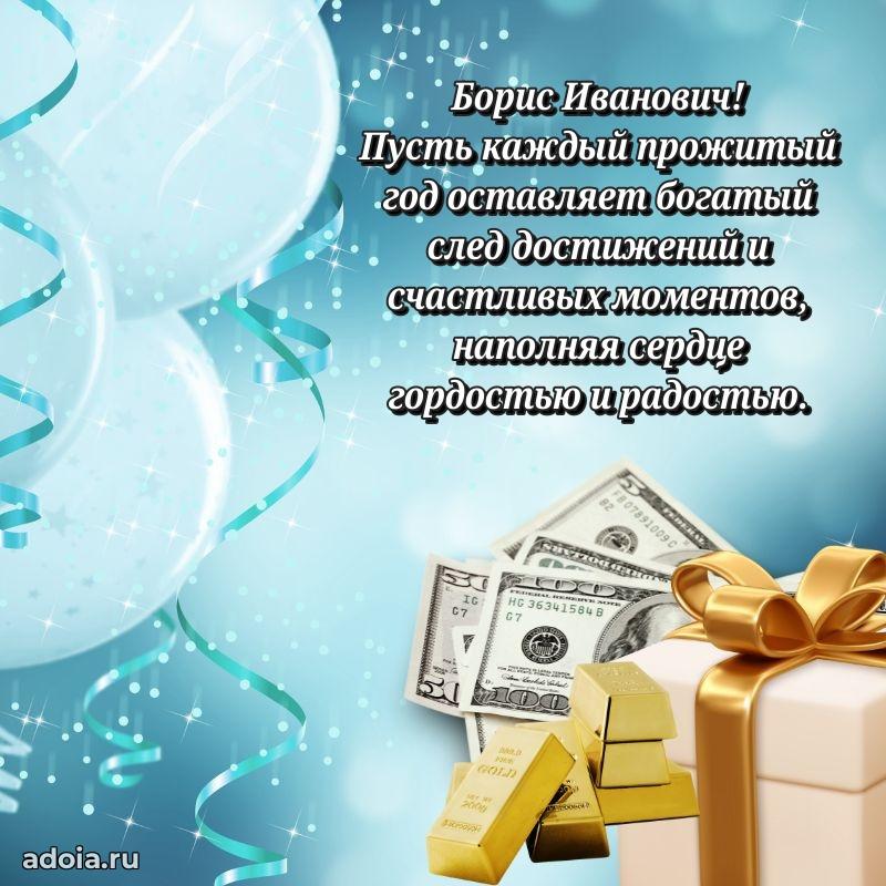 Праздничный дизайн открытки Борису Ивановичу
