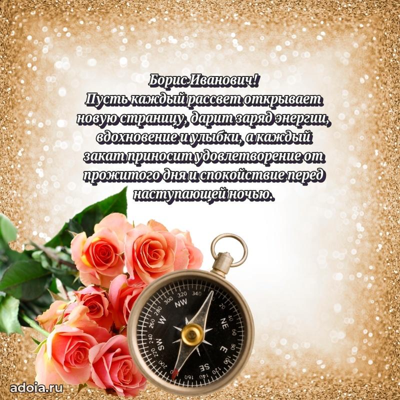 Яркая открытка с днем рождения Борису Ивановичу